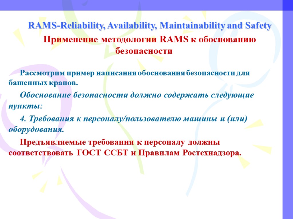 RAMS-Reliability, Availability, Maintainability and Safety Применение методологии RAMS к обоснованию безопасности Рассмотрим пример написания